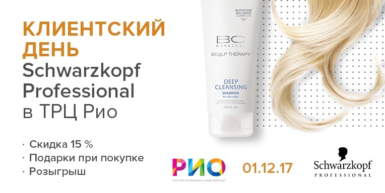 Клиентский день Schwarzkopf Professional! Клиентский день Schwarzkopf Professional!