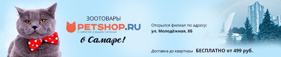Ура! Открылся филиал Petshop.ru в Самаре