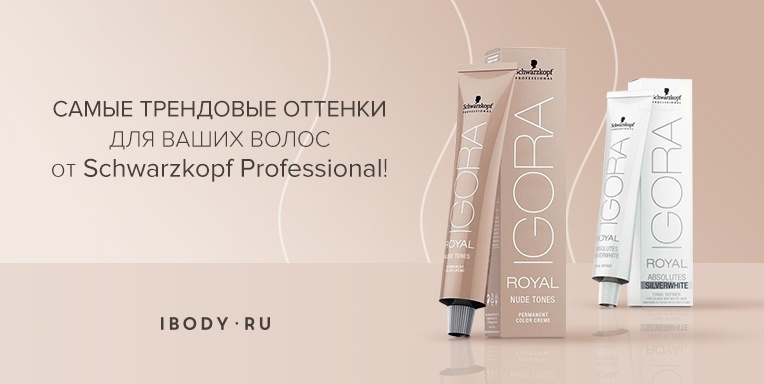 Самые трендовые оттенки для ваших волос от Schwarzkopf Professional! Самые трендовые оттенки для ваших волос от Schwarzkopf Professional!