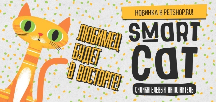 Новинка в Petshop.ru! Силикагелевые наполнители Smart Cat!