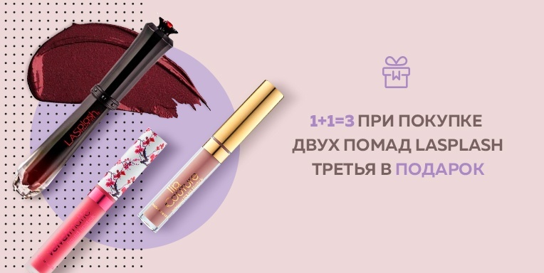 LASplash в подарок помада! LASplash в подарок помада!