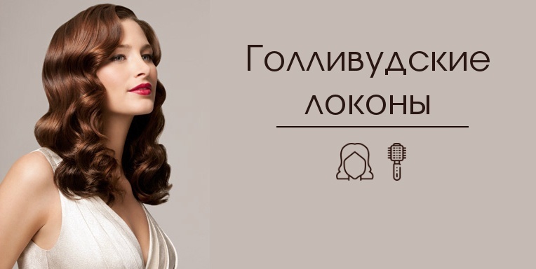 Голливудские локоны самостоятельно Голливудские локоны самостоятельно