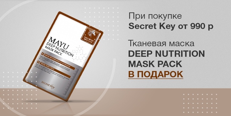 Тканевая маска Deep Nutrition Mask Pack в подарок! Тканевая маска Deep Nutrition Mask Pack в подарок!
