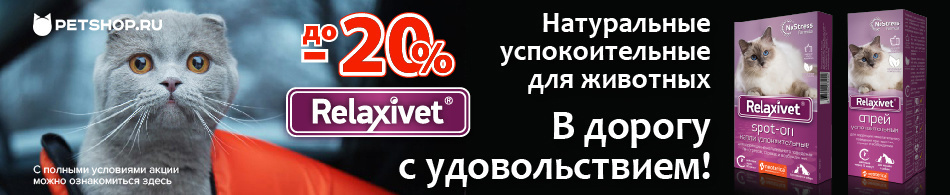 Скидки до -20% на товары Relaxivet