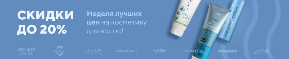 Неделя лучших цен на косметику для волос! Неделя лучших цен на косметику для волос!