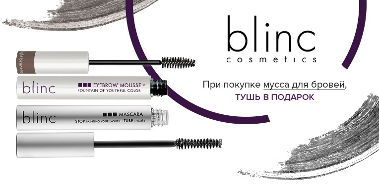 При покупке мусса для бровей blinc cosmetics, тушь в подарок! При покупке мусса для бровей blinc cosmetics, тушь в подарок!