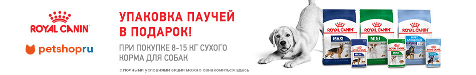 При покупке сухого корма Royal Canin - паучи в подарок