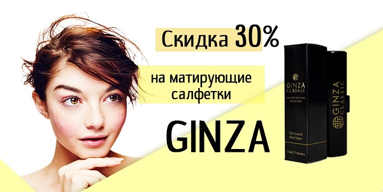 Скидка на матирующие салфетки GINZA 30% Скидка на матирующие салфетки GINZA 30%