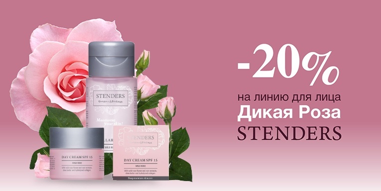 Скидка 20% на линию для лица Дикая Роза от Stenders Скидка 20% на линию для лица Дикая Роза от Stenders
