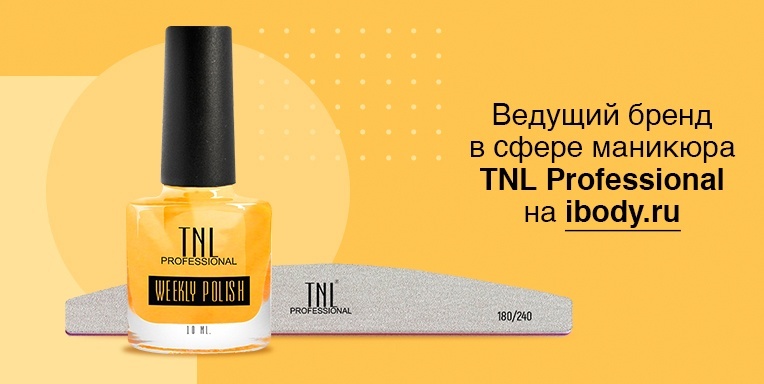 Ведущий бренд в cфере маникюра TNL Professional - теперь на Ibody.ru! Ведущий бренд в cфере маникюра TNL Professional - теперь на Ibody.ru!