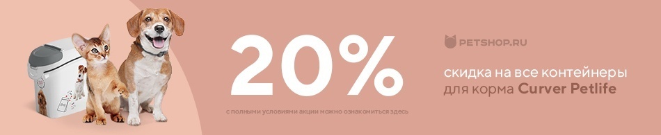 -20% на все контейнеры для корма Curver Petlife