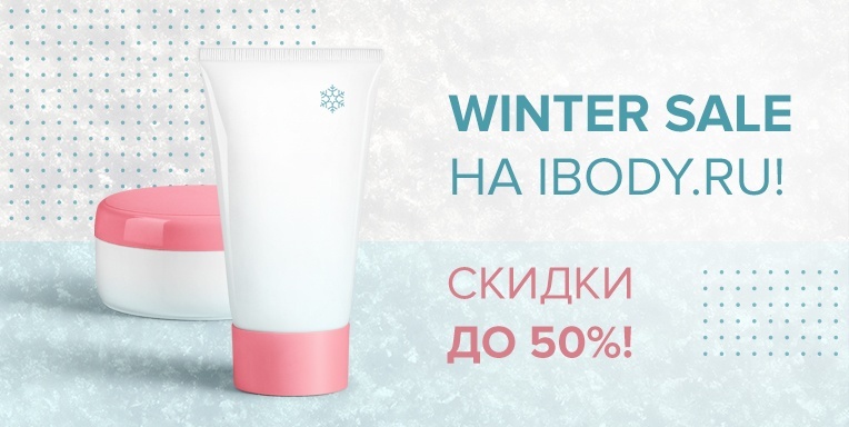 Winter Sale до -50%! Winter Sale до -50%!