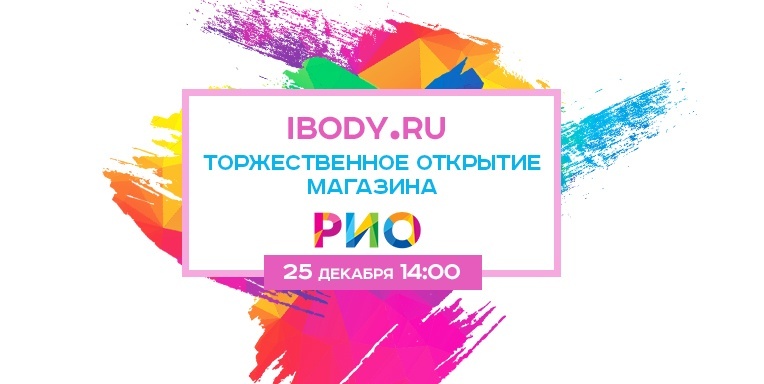 Открытие магазина ibody.ru! Открытие магазина ibody.ru!