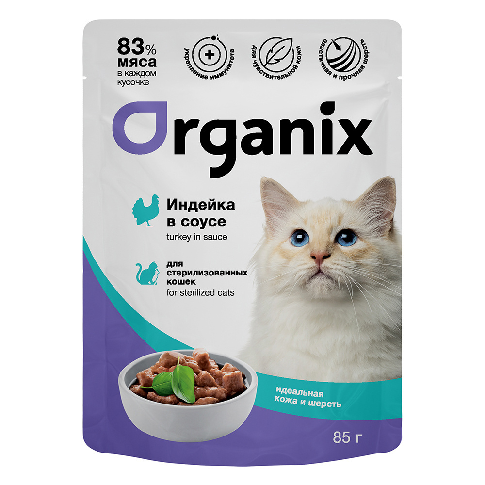 Organix паучи Organix паучи паучи для стерилизованных кошек Идеальная кожа и шерсть: индейка в соусе (85 г) organix паучи organix паучи для котят индейка в соусе 85 г