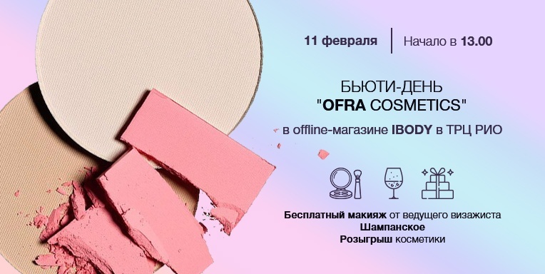 Клиентский день OFRA! Клиентский день OFRA!
