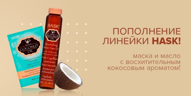 Пополнение линейки Hask! Пополнение линейки Hask!