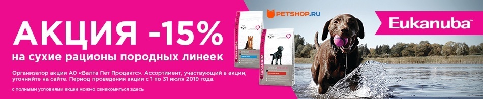 Скидка 15% на корма для собак Eukanuba