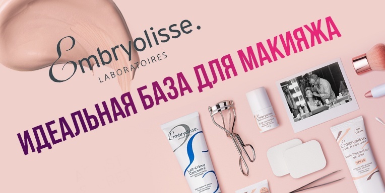 Embryolisse - идеальная база для макияжа Embryolisse - идеальная база для макияжа
