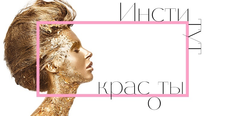 ❤ Институт красоты! ❤ Институт красоты!