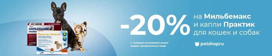 -20% на Мильбемакс и капли Практик!