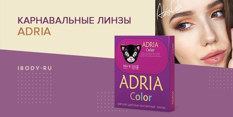 Карнавальные линзы Adria уже на ibody.ru Карнавальные линзы Adria уже на ibody.ru