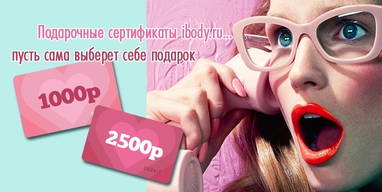 Подарочные сертификаты ibody.ru! Подарочные сертификаты ibody.ru!