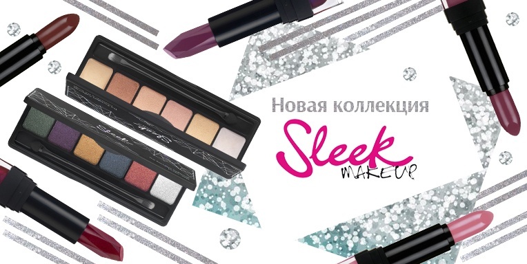 Новая коллекция Sleek MakeUp Новая коллекция Sleek MakeUp