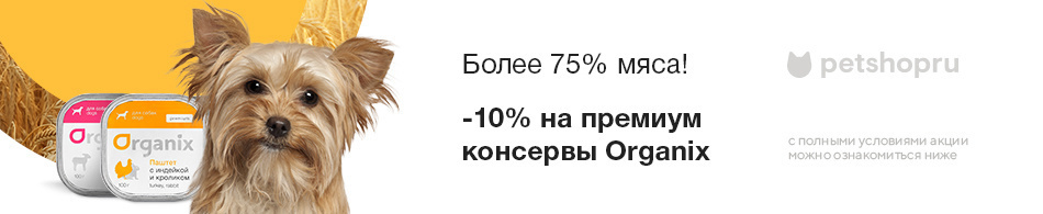 -10% на премиум консервы Organix!