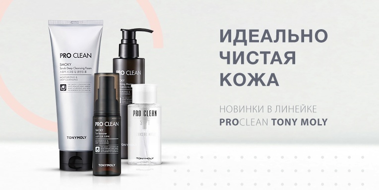 Новинки в линейке ProClean Tony Moly Новинки в линейке ProClean Tony Moly