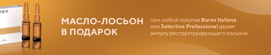 Ампула реструктурирующего лосьона в подарок! Ампула реструктурирующего лосьона в подарок!