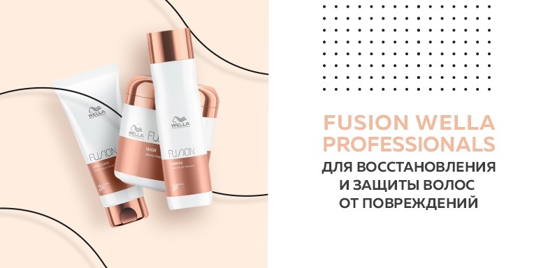 Fusion от Wella Professionals! Fusion от Wella Professionals!