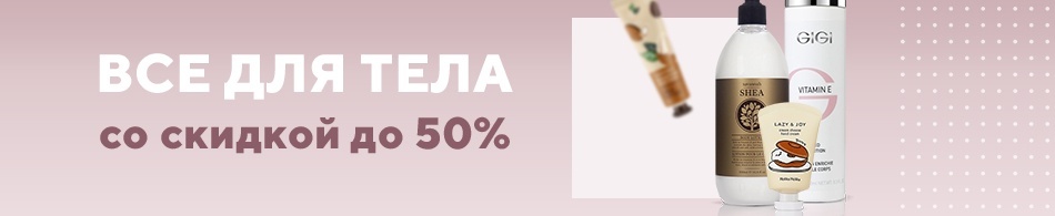 Все для тела со скидкой до 50% Все для тела со скидкой до 50%