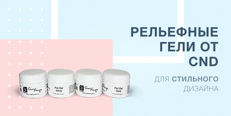 Рельефные гели для стильного дизайна! Рельефные гели для стильного дизайна!