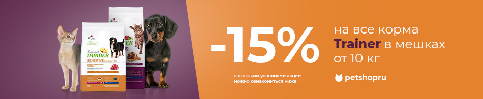 -15% на все корма Trainer в больших упаковках