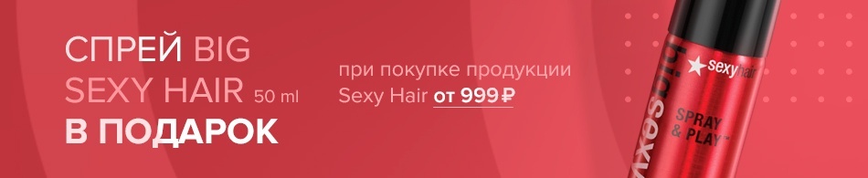 Спрей Big для создания объёма в подарок! Спрей Big для создания объёма в подарок!