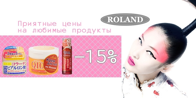 Японская косметика Roland -15% Японская косметика Roland -15%