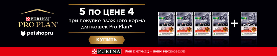 5 паучей по цене 4 от Purina Pro Plan!