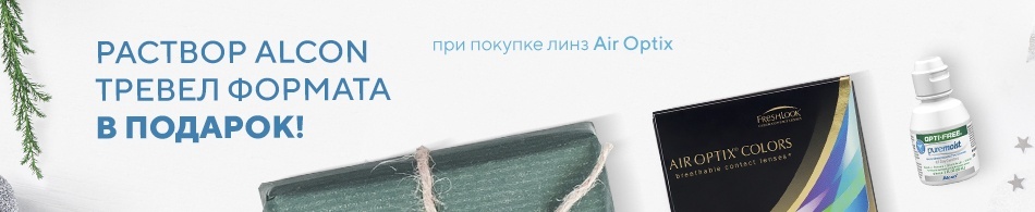 При покупке линз Air Optix дарим раствор Alcon При покупке линз Air Optix дарим раствор Alcon
