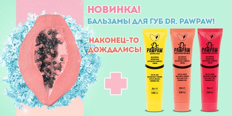Бальзамы для губ Dr. PawPaw! Бальзамы для губ Dr. PawPaw!