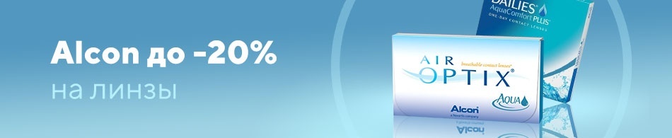 Alcon до -20% на линзы! Alcon до -20% на линзы!