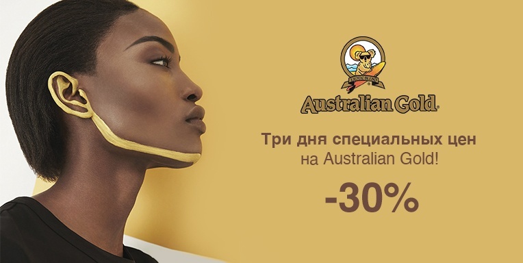 Три дня специальных цен на Australian Gold! Три дня специальных цен на Australian Gold!