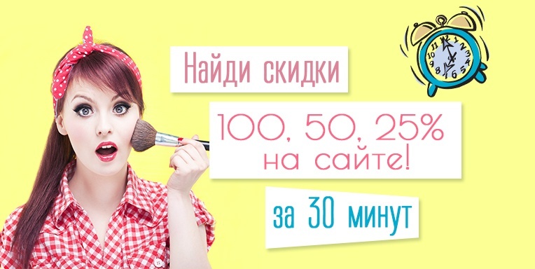 Найди скидки 100, 50, 25% на сайте. Найди скидки 100, 50, 25% на сайте.