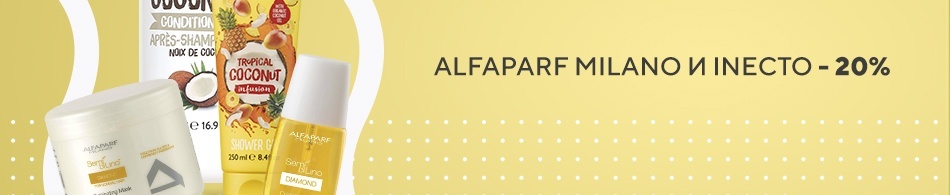 Alfaparf milano и Inecto - 20% Alfaparf milano и Inecto - 20%