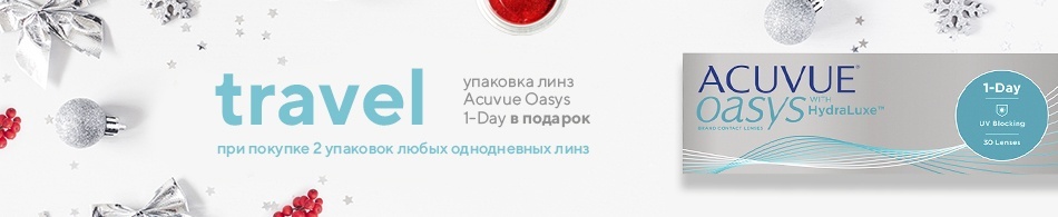 travel - упаковка линз Acuvue Oasys 1-Day в подарок! travel - упаковка линз Acuvue Oasys 1-Day в подарок!