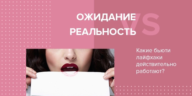 Ожидание vs. Реальность: какие бьюти лайфхаки действительно работают? Ожидание vs. Реальность: какие бьюти лайфхаки действительно работают?