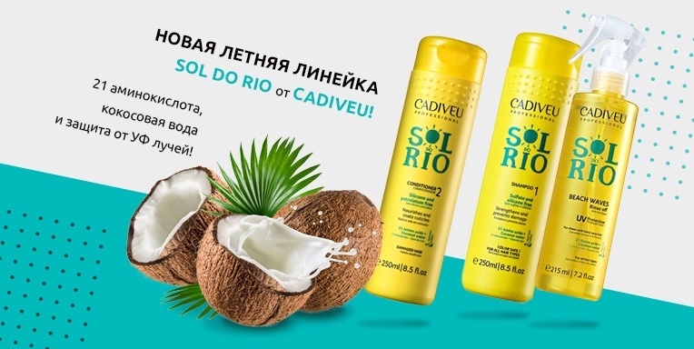 Новая летняя линейка Sol do Rio от Cadiveu! Новая летняя линейка Sol do Rio от Cadiveu!