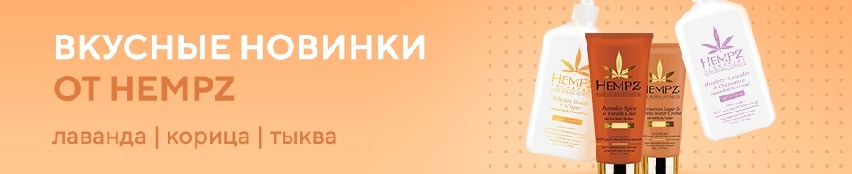 Вкусные новинки от Hempz - Лаванда, Корица и Тыква) Вкусные новинки от Hempz - Лаванда, Корица и Тыква)