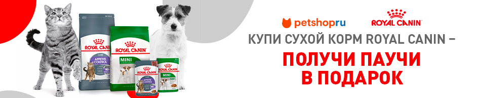 Паучи Royal Canin в подарок!
