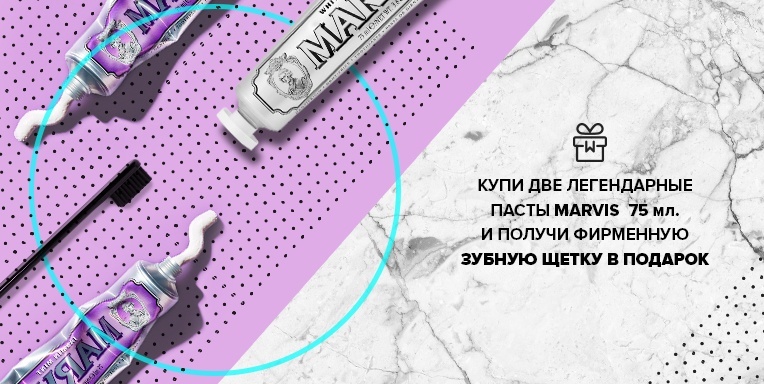 Подарок от Marvis! Подарок от Marvis!