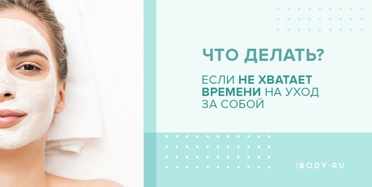 Что делать, если не хватает времени на уход за собой? Что делать, если не хватает времени на уход за собой?